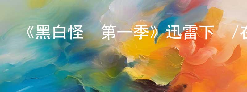 曾德鵬發布《黑白怪醫第一季》迅雷下載/在線觀看-犯罪歷史-美劇天堂